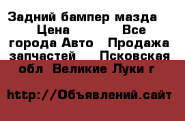 Задний бампер мазда 3 › Цена ­ 2 500 - Все города Авто » Продажа запчастей   . Псковская обл.,Великие Луки г.